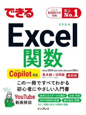 cover image of できるExcel関数 Copilot対応 Office 2024/2021/2019&Microsoft 365版